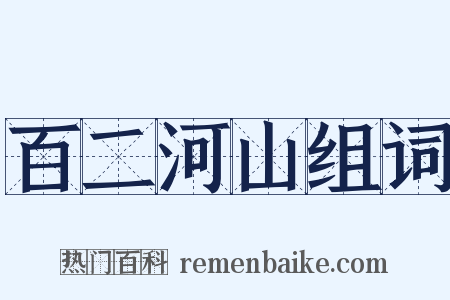 百二河山组词是什么意思的图片